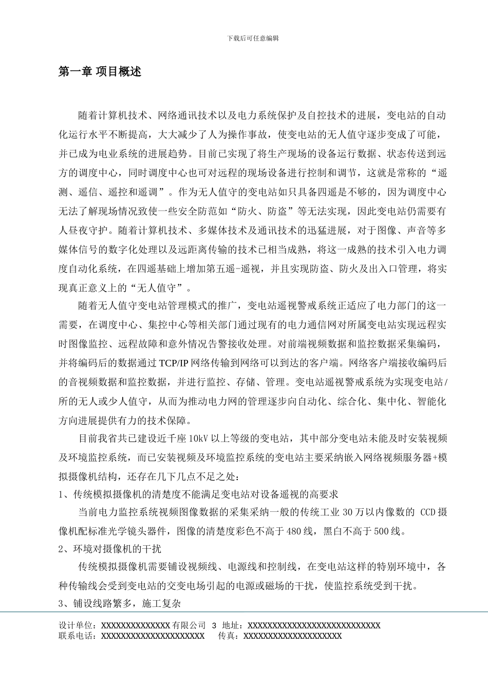 XX110kv变电站监控方案_第3页