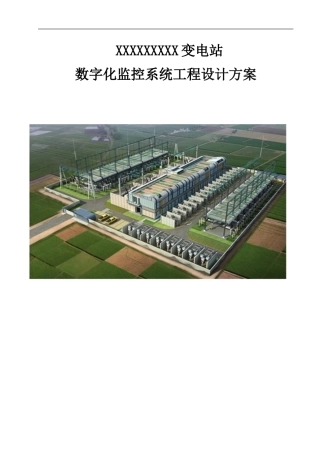 XX110kv变电站监控方案