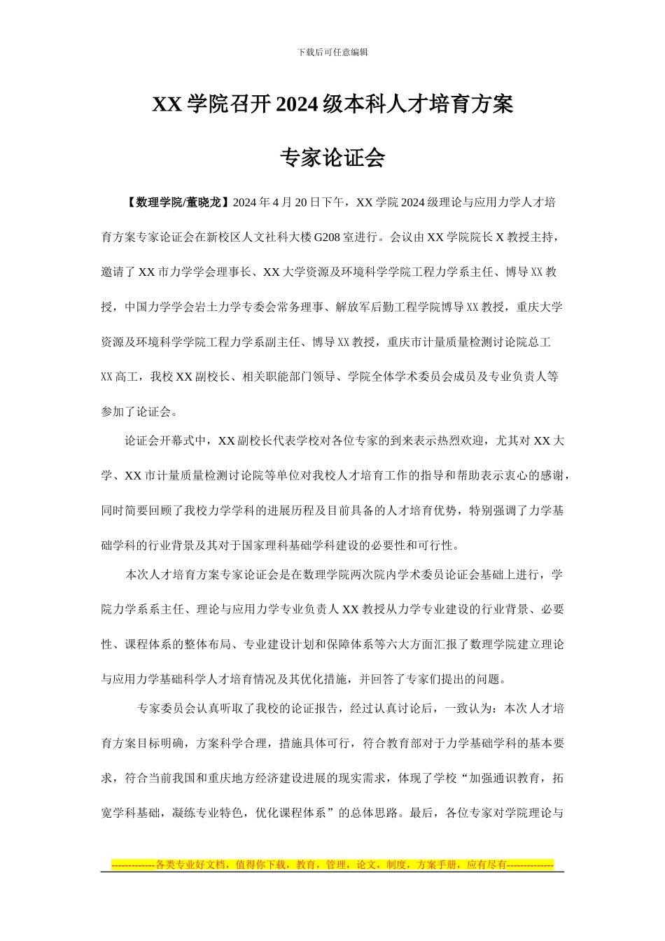 XX2024级人才培养方案专家论证会1doc_第1页