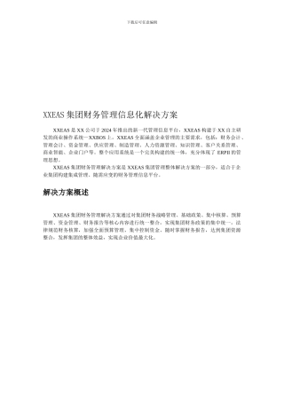 XXEAS集团财务管理信息化解决方案