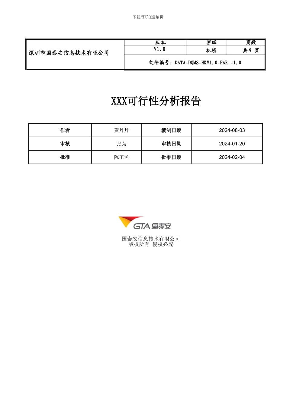 XXX-可行性分析报告_第1页