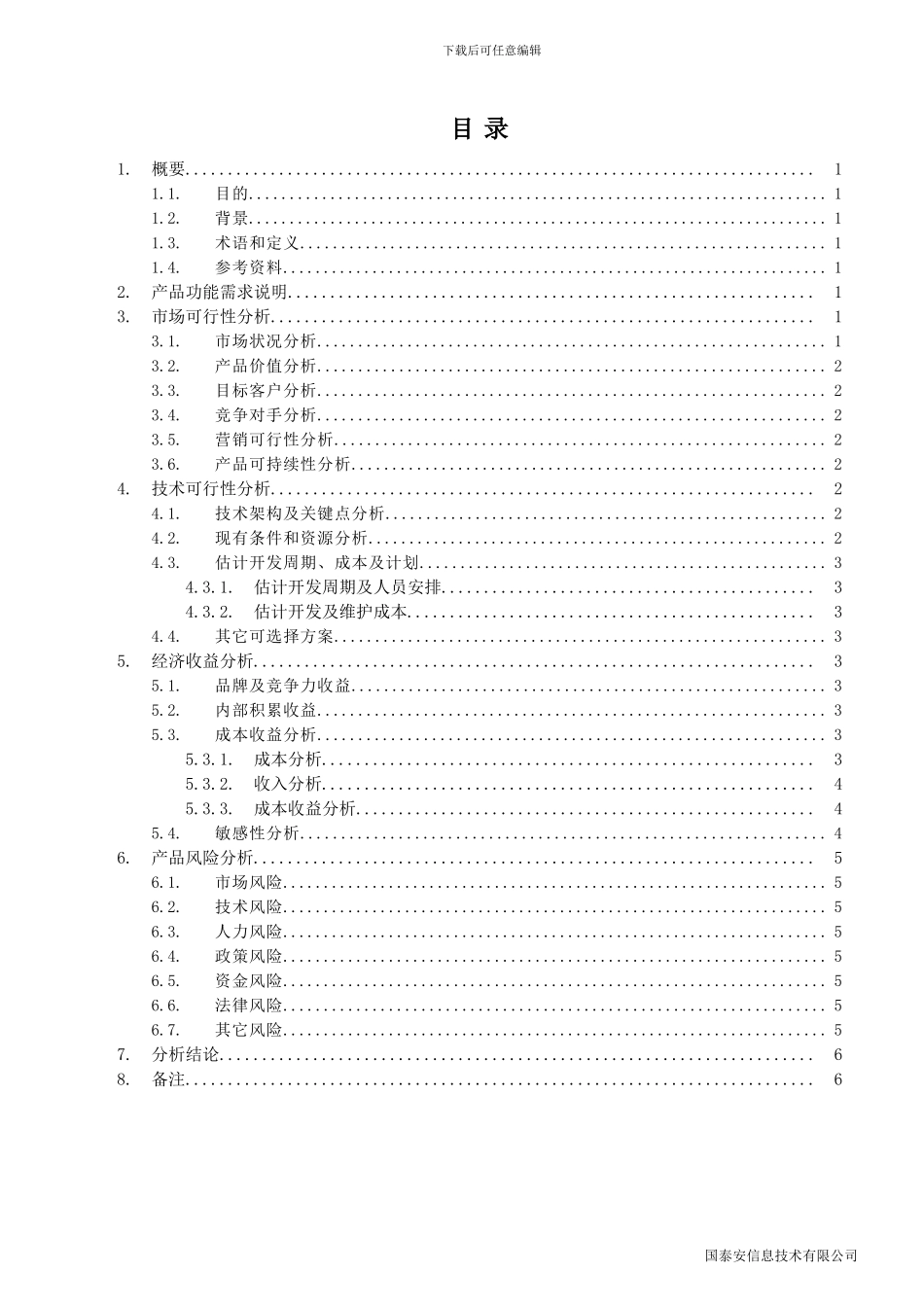 XXX-可行性分析报告_第3页