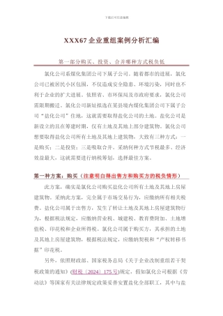 XXX67企业重组案例分析汇编