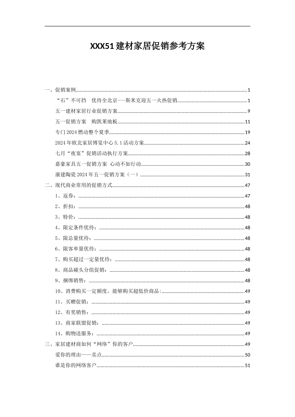 XXX51建材家居促销参考方案_第1页