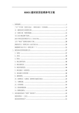 XXX51建材家居促销参考方案