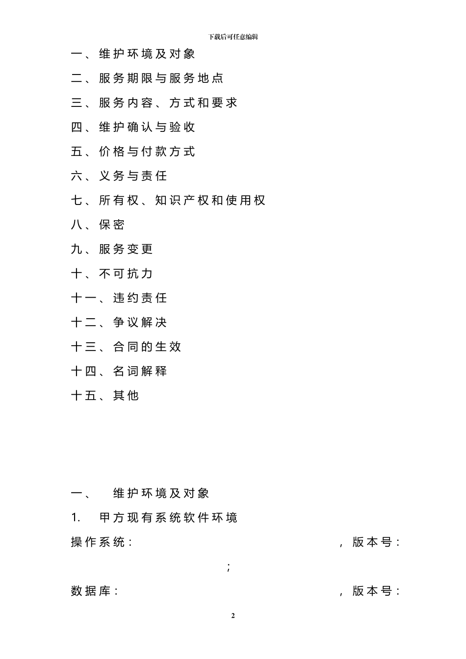 xxxHIS信息系统运行维护项目外包服务合同通用版V1.0_第2页