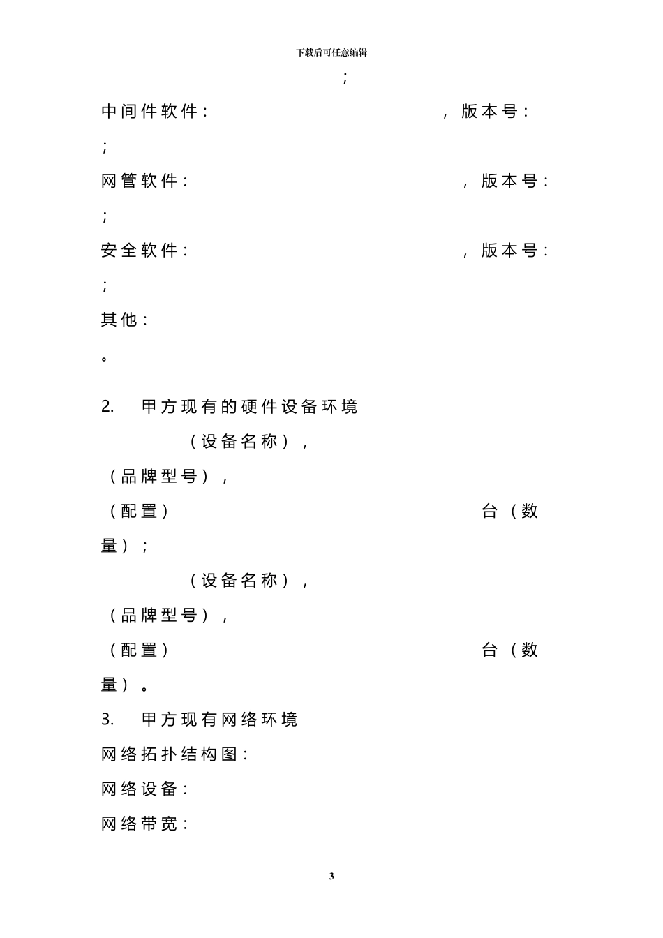 xxxHIS信息系统运行维护项目外包服务合同通用版V1.0_第3页