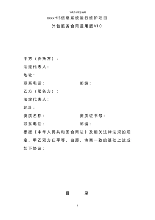 xxxHIS信息系统运行维护项目外包服务合同通用版V1.0