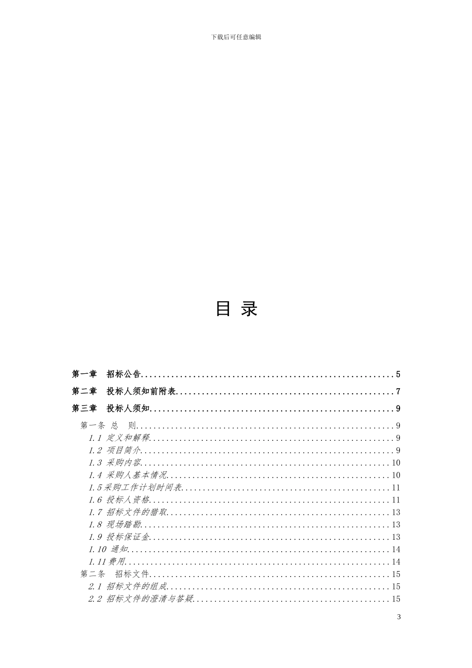 XXXPPP项目社会资本招标文件_第3页