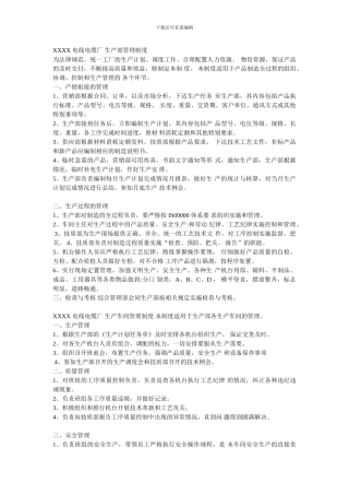 XXXX-电线电缆厂生产部管理制度