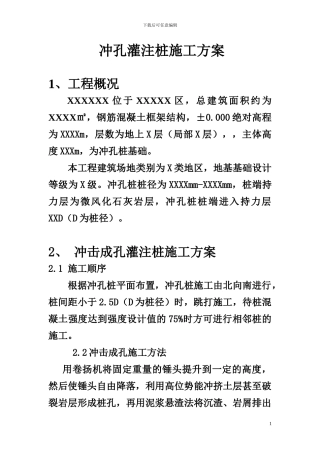 XXXX1冲孔灌注桩施工方案