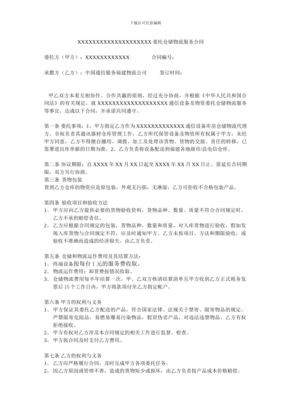 XXXXXXXXXXXXXXXXX-XXX委托仓储物流服务合同_第1页