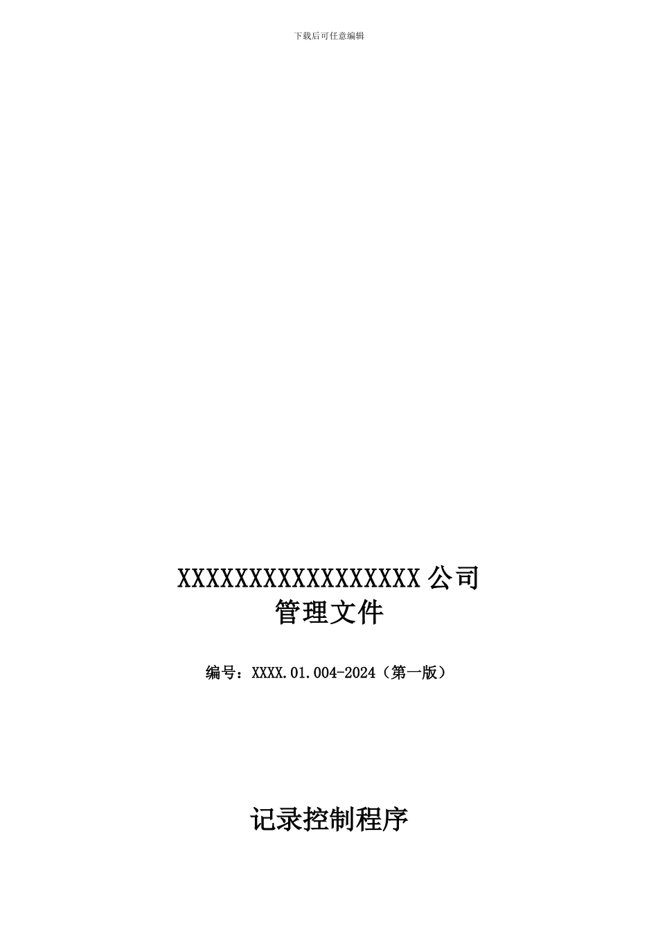 XXXX.01.004-2024-记录控制程序_第1页