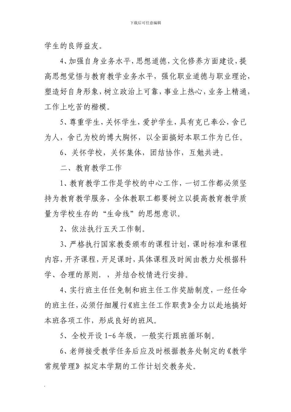 XXXX2024小学工作管理制度word文档_第2页