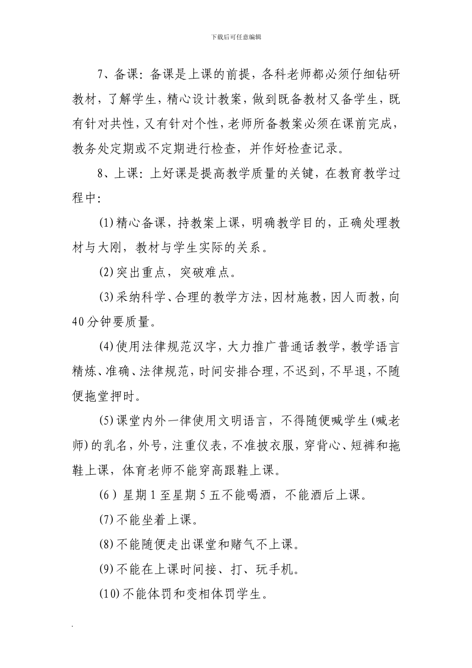 XXXX2024小学工作管理制度word文档_第3页