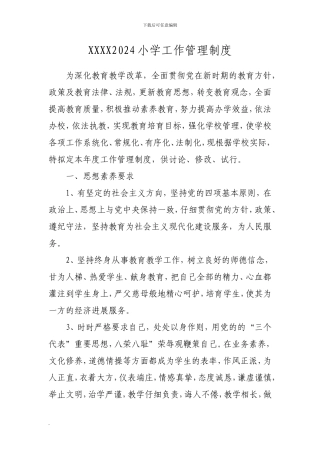 XXXX2024小学工作管理制度word文档