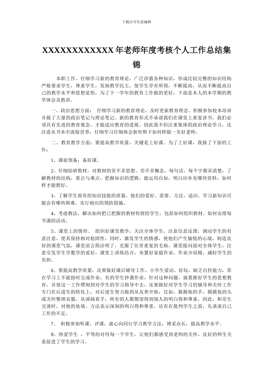 XXXXXXXXXXXX年教师年度考核个人工作总结集锦_第1页