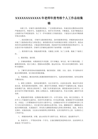 XXXXXXXXXXXX年教师年度考核个人工作总结集锦