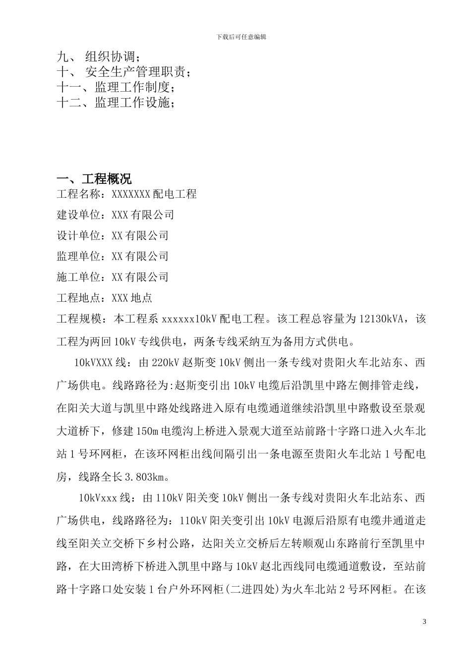 XXXXX10kV配电工程监理规划_第3页