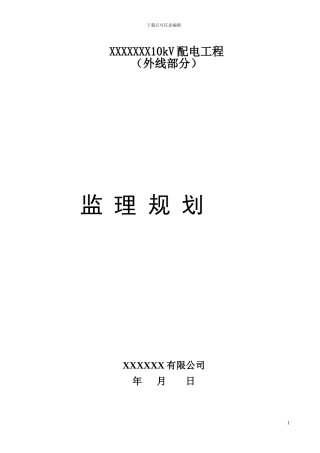 XXXXX10kV配电工程监理规划