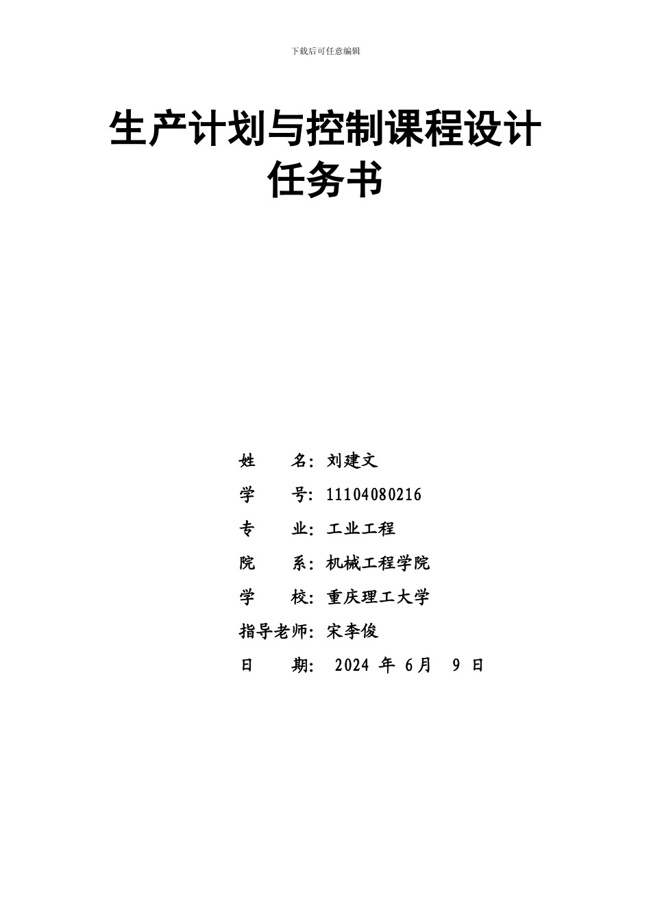 xxxxxxxxxxx生产计划与控制课程设计任务书06_第1页