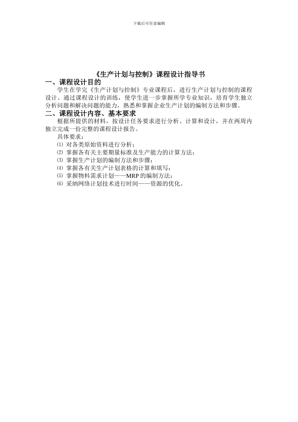 xxxxxxxxxxx生产计划与控制课程设计任务书06_第2页