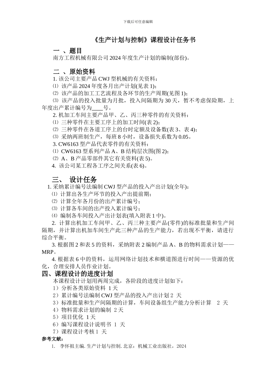 xxxxxxxxxxx生产计划与控制课程设计任务书06_第3页