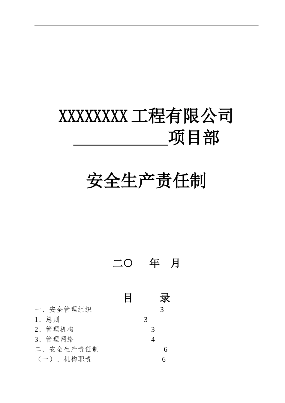 XXXXXXXX工程有限公司安全生产责任制_第1页