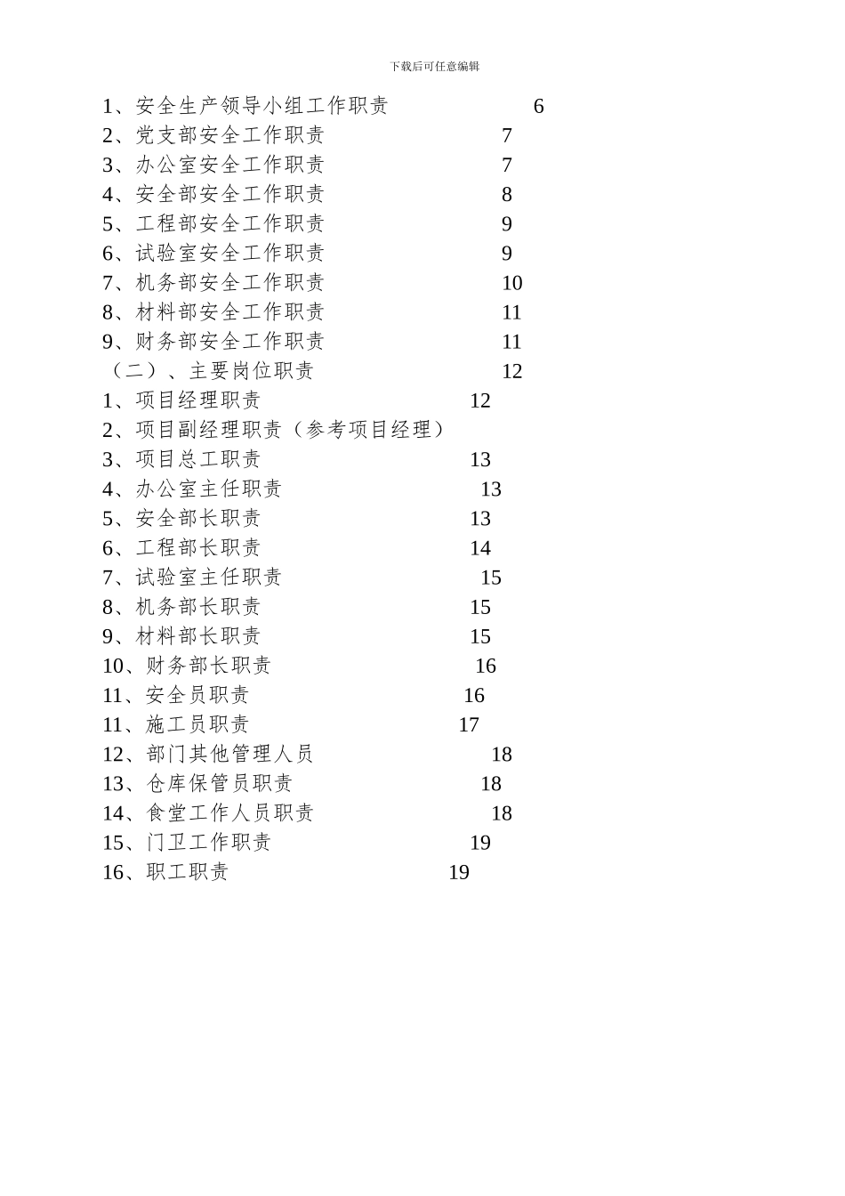 XXXXXXXX工程有限公司安全生产责任制_第2页