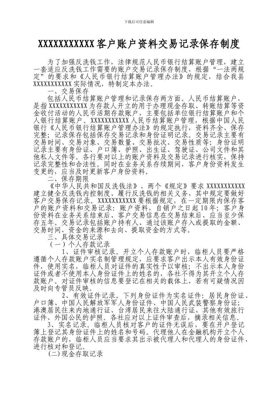 XXXXXXXXX客户账户资料交易记录保存制度_第1页
