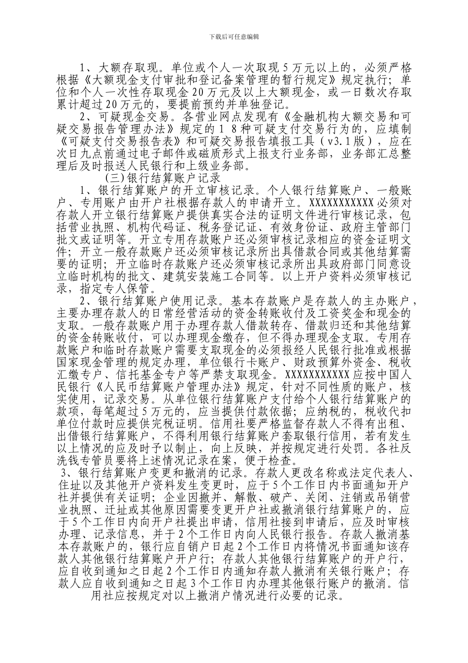 XXXXXXXXX客户账户资料交易记录保存制度_第2页