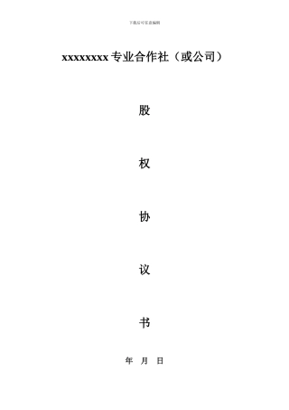 xxxxxxxx专业合作社股权协议