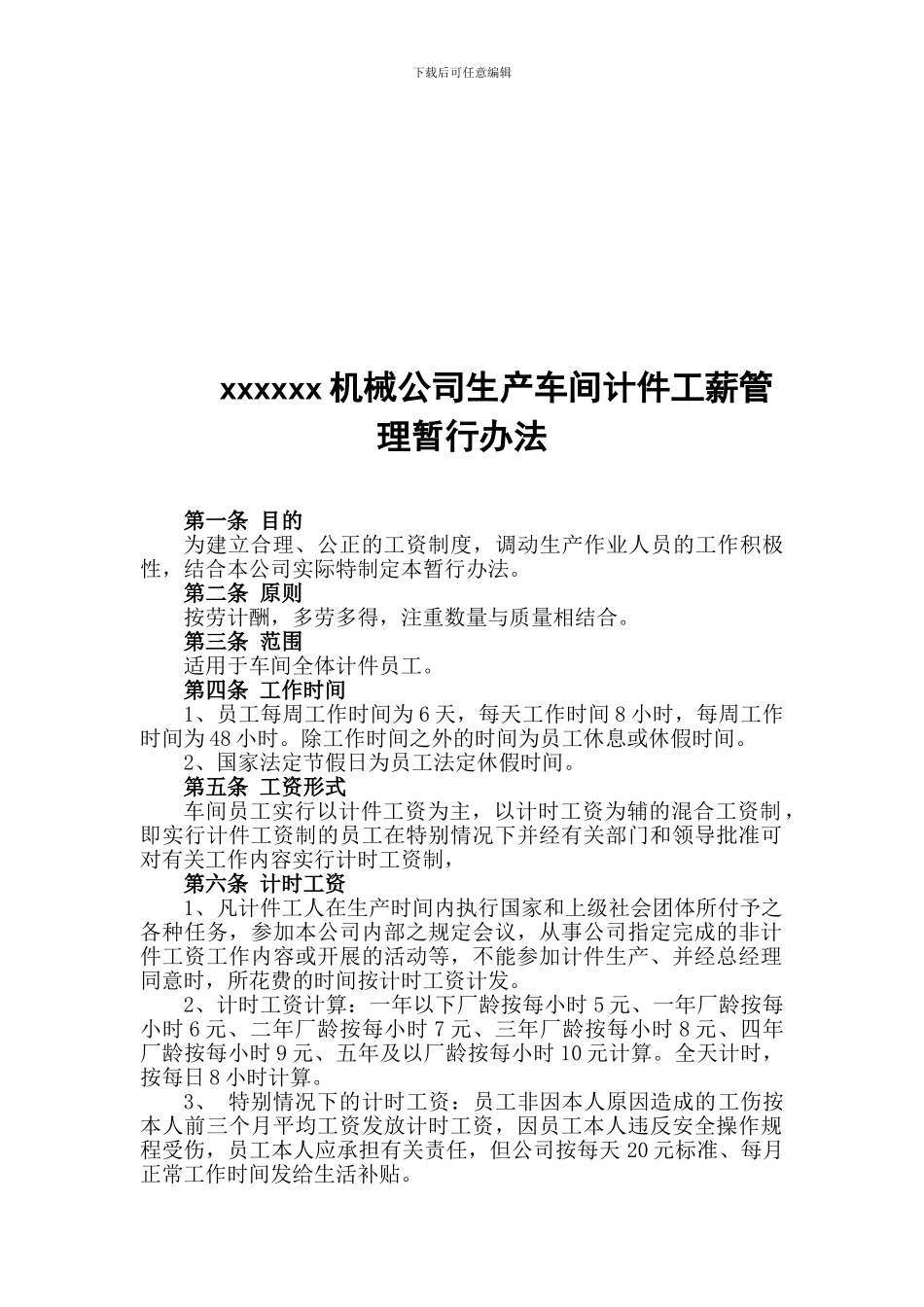 xxxxxxxx机械公司生产车间计件工薪管理暂行办法_第1页