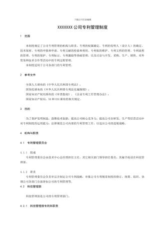 XXXXXXX公司专利管理制度