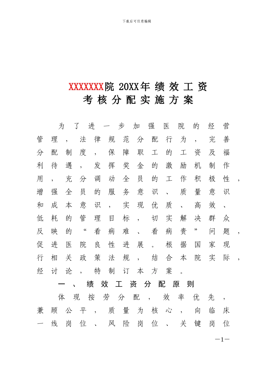 XXXXXXX院20XX年绩效工资考核分配实施方案_第1页