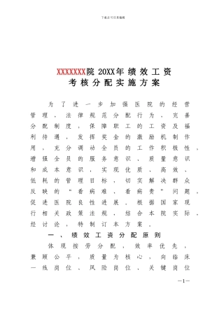 XXXXXXX院20XX年绩效工资考核分配实施方案