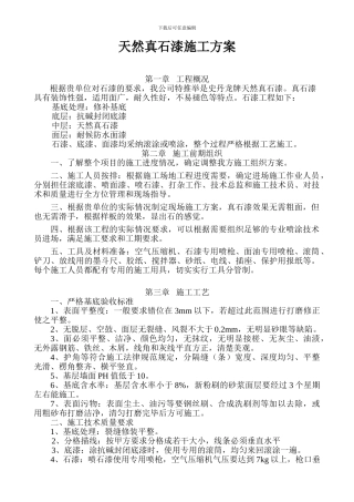 XXXXXXX天然真石漆施工方案