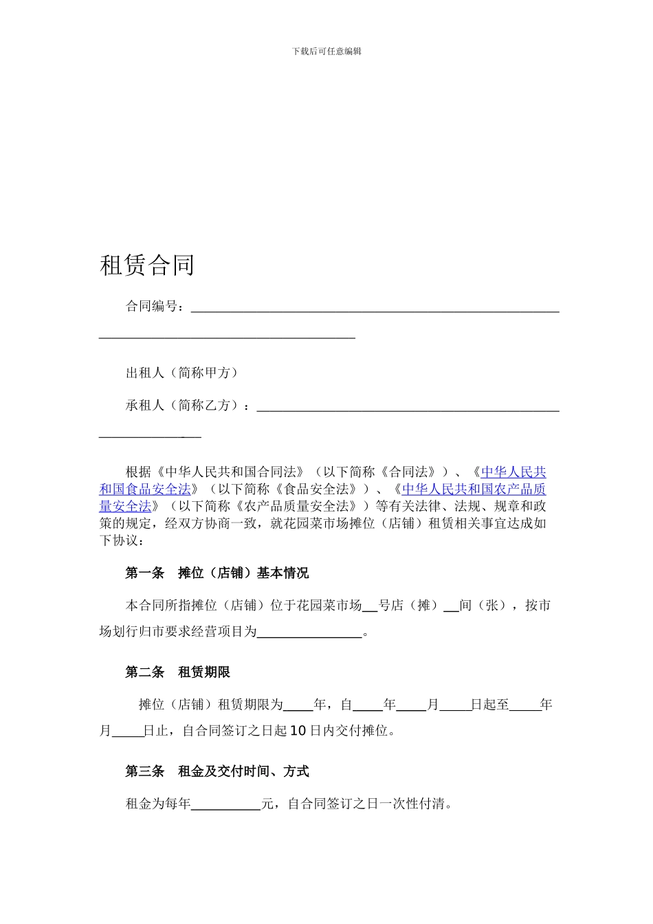 xxxxXXX市场摊位租赁合同_第1页