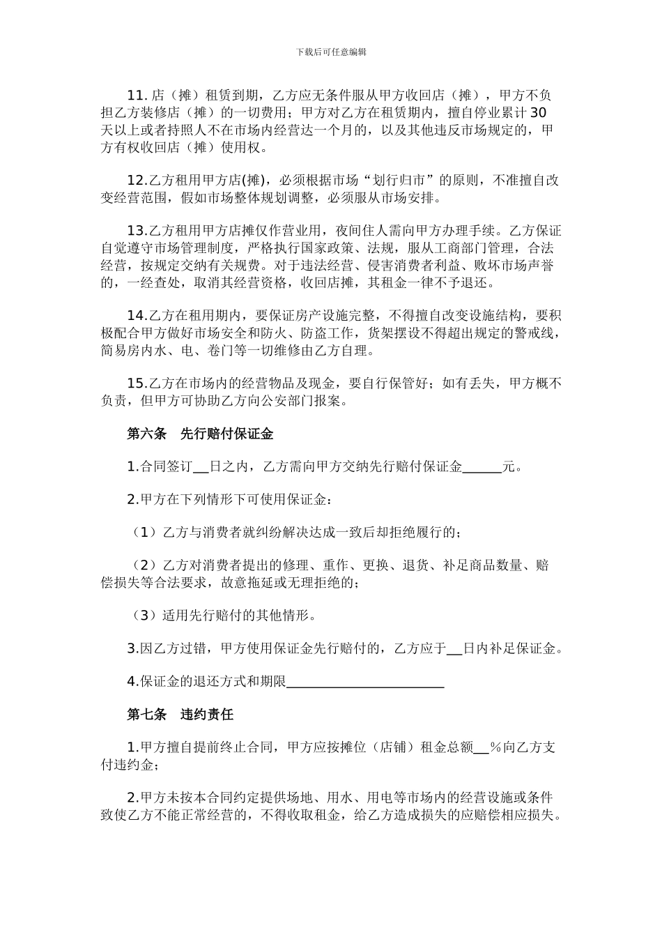 xxxxXXX市场摊位租赁合同_第3页