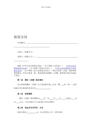 xxxxXXX市场摊位租赁合同