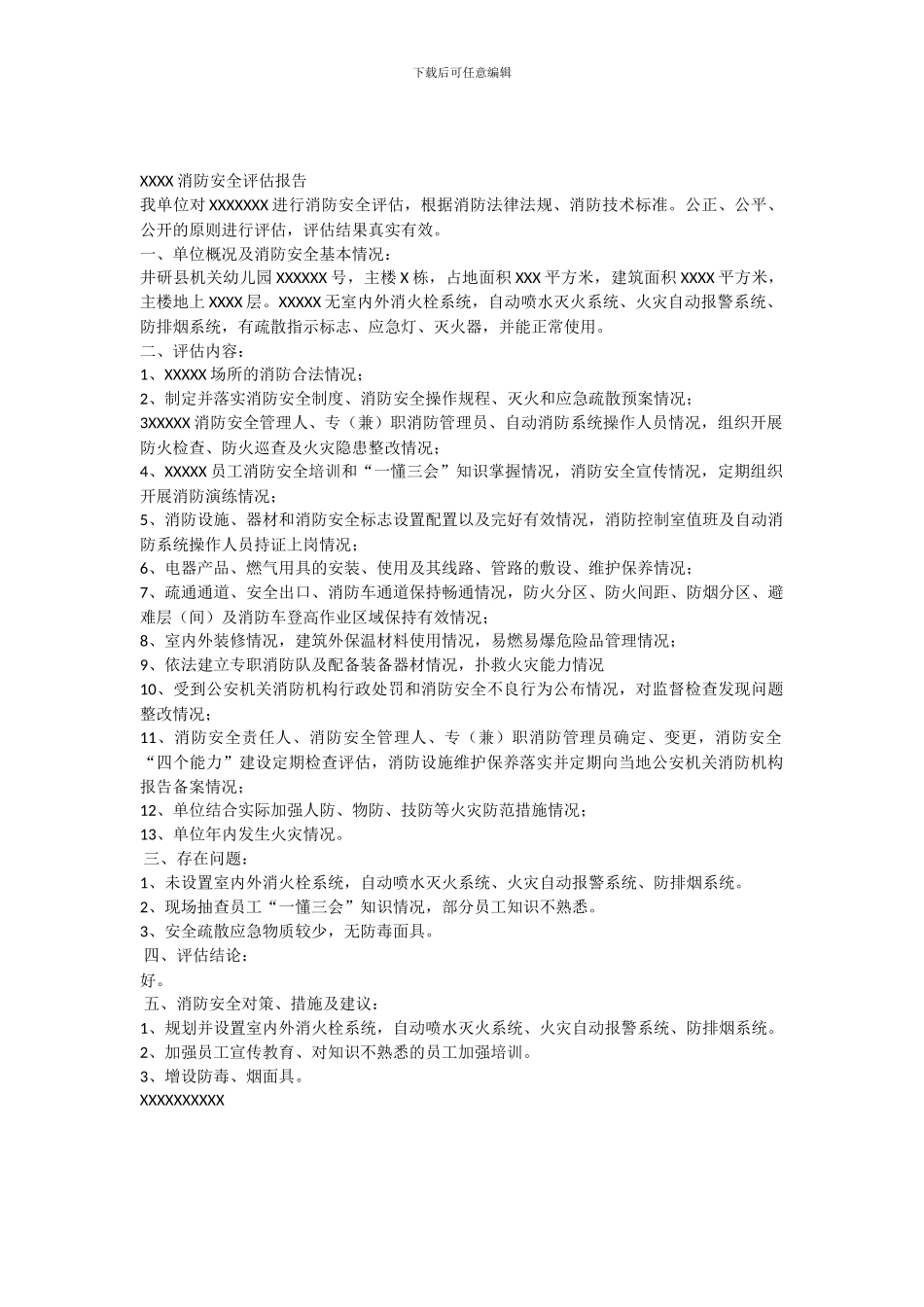 XXXXXXX消防安全评估报告_第1页
