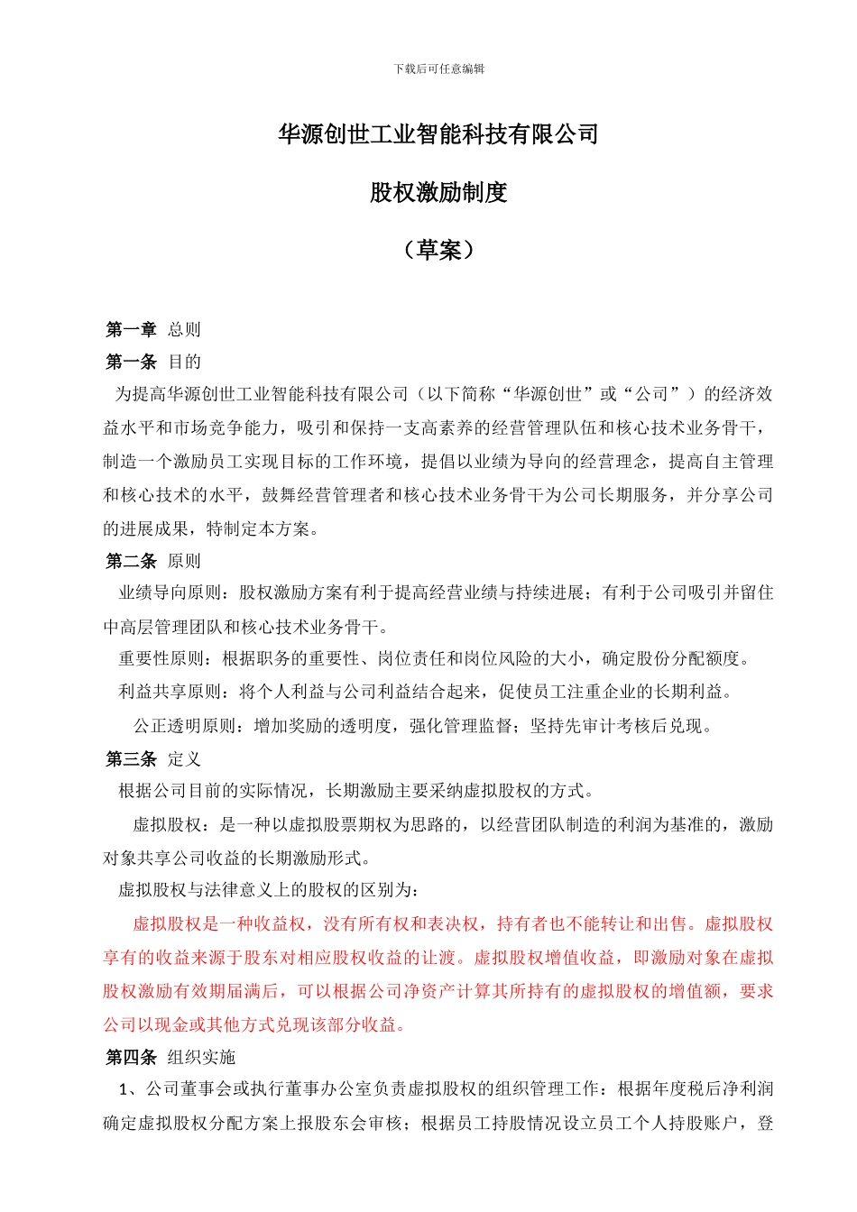 xxxxxx公司股权激励方案---副本_第1页