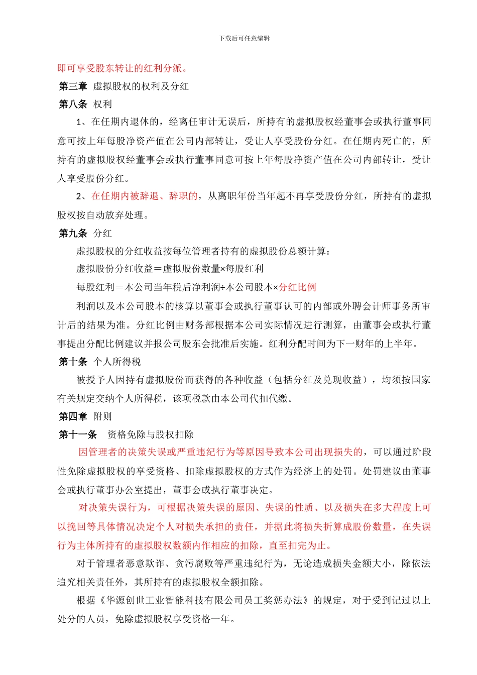 xxxxxx公司股权激励方案---副本_第3页