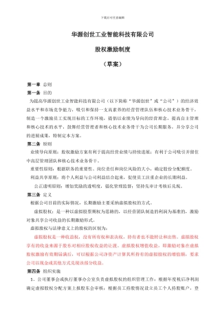 xxxxxx公司股权激励方案---副本