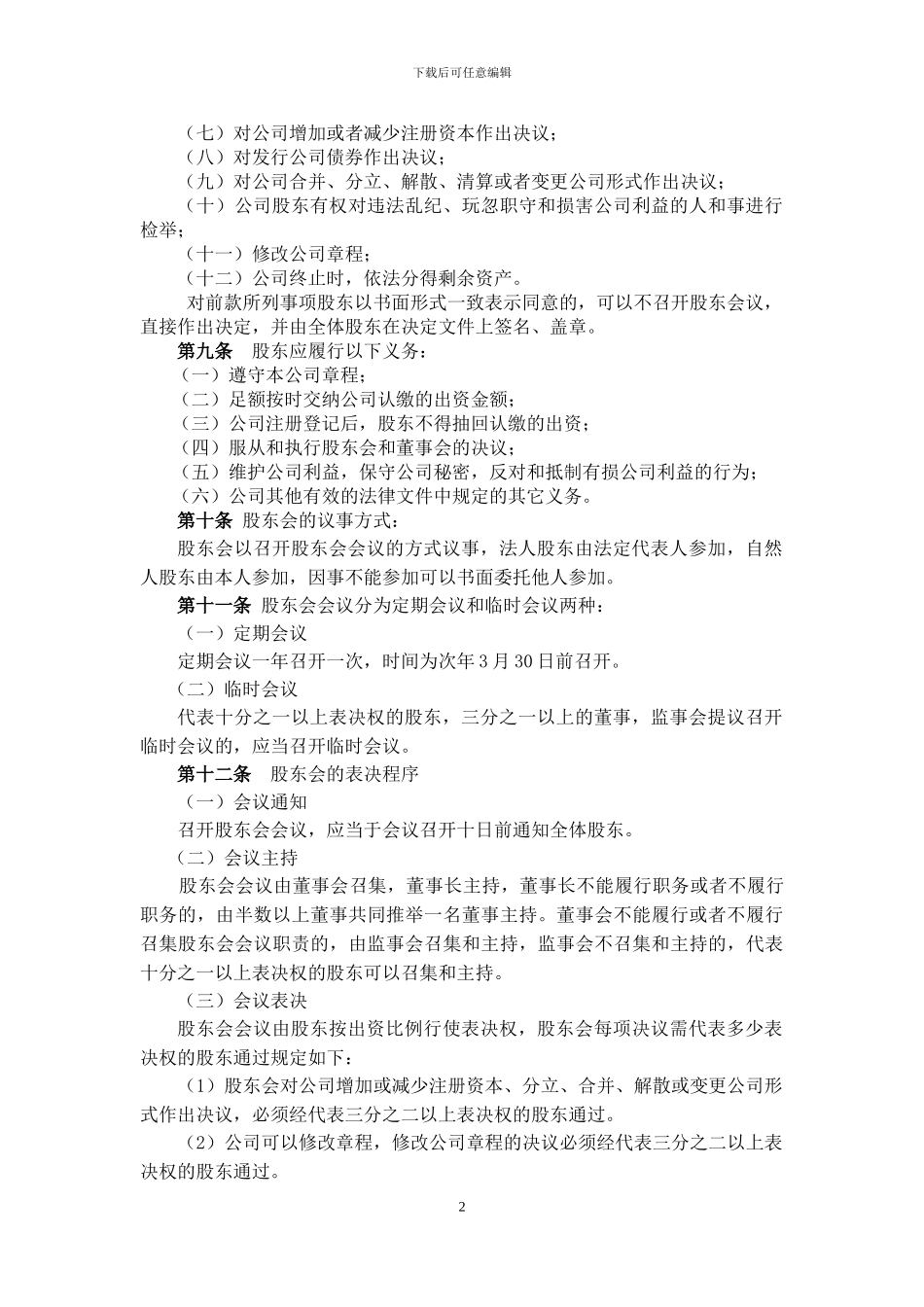 XXXXXX养殖有限公司章程_第2页