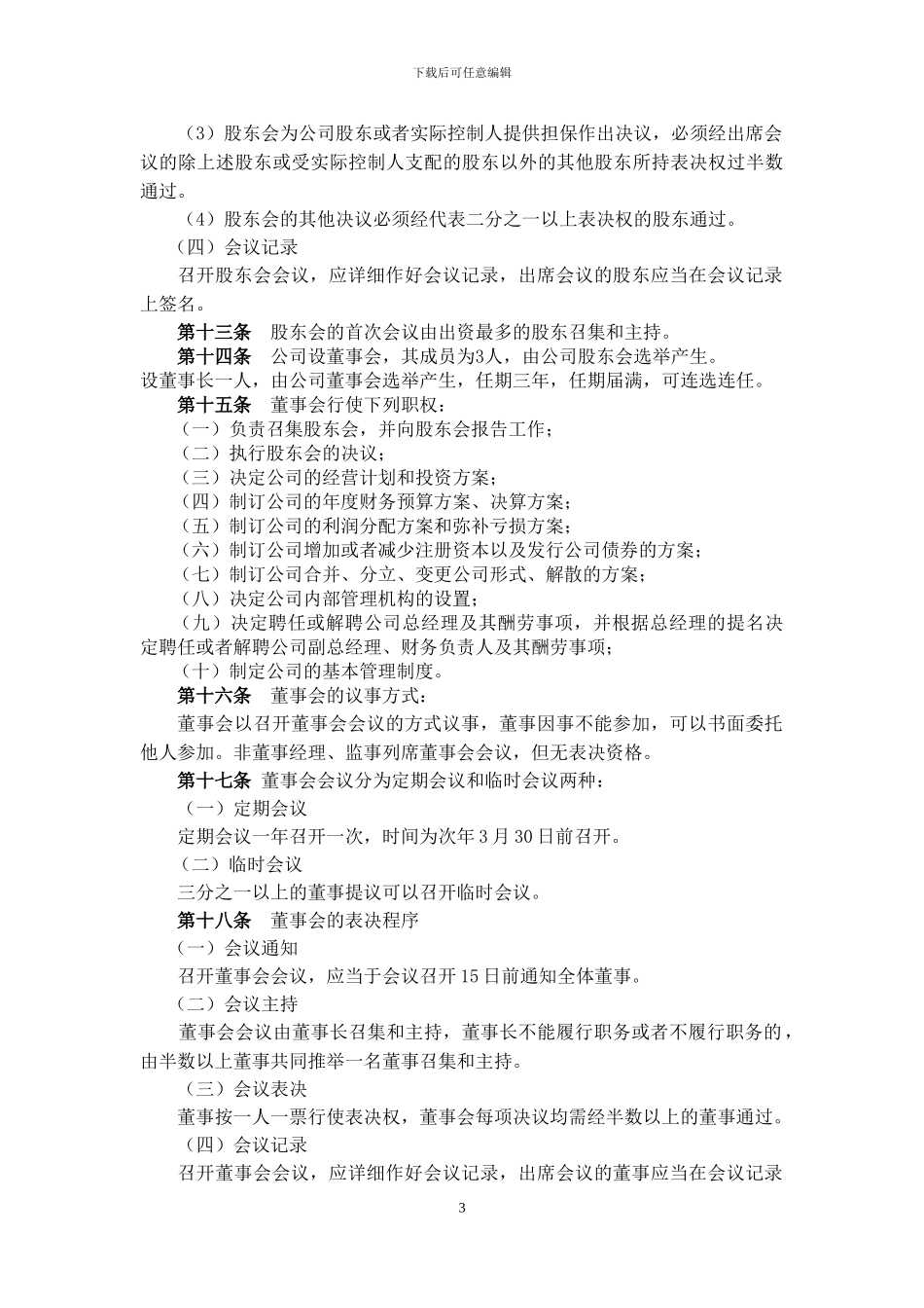 XXXXXX养殖有限公司章程_第3页