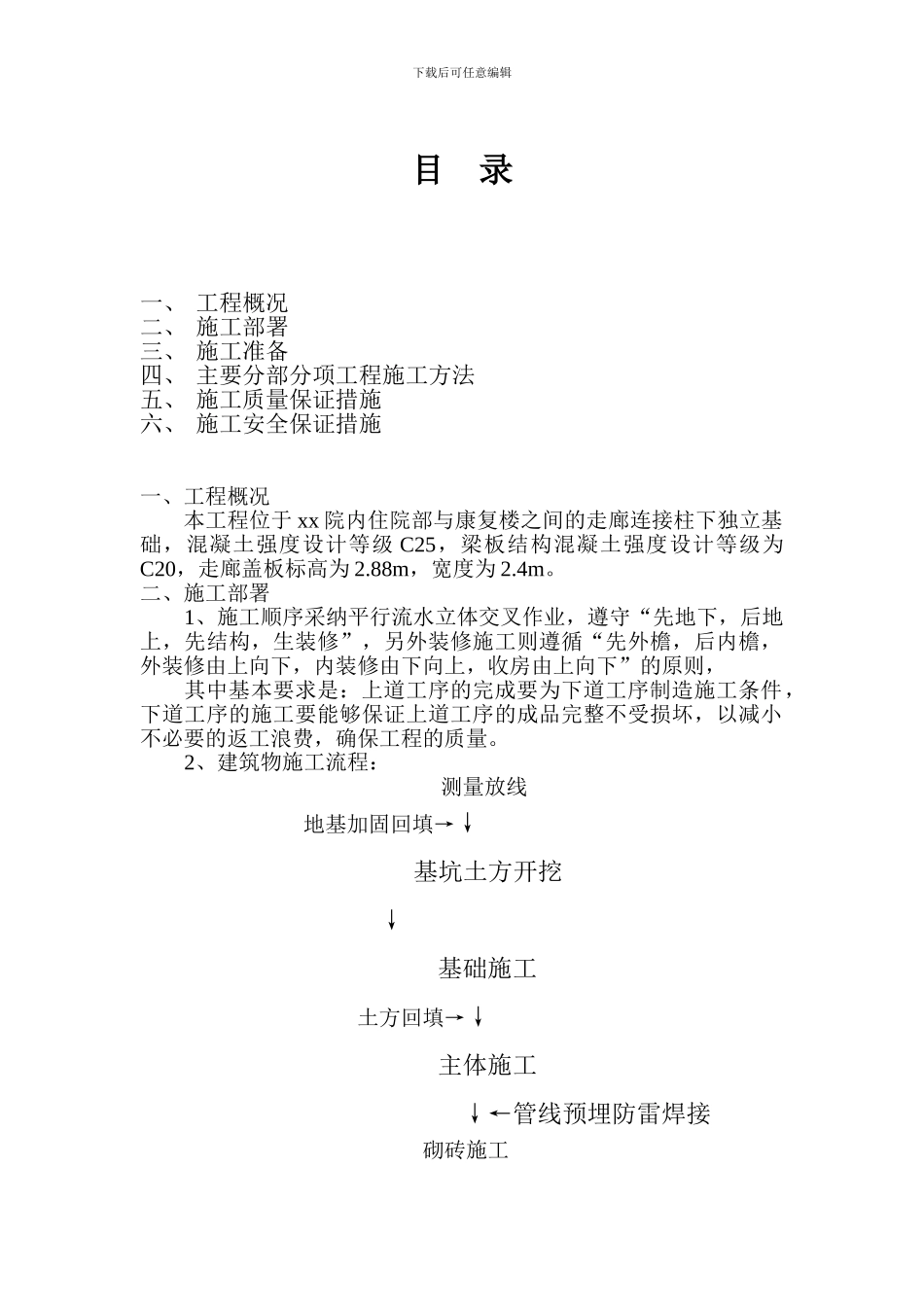 xxxxxx医院走廊工程施工组织设计方案_第1页