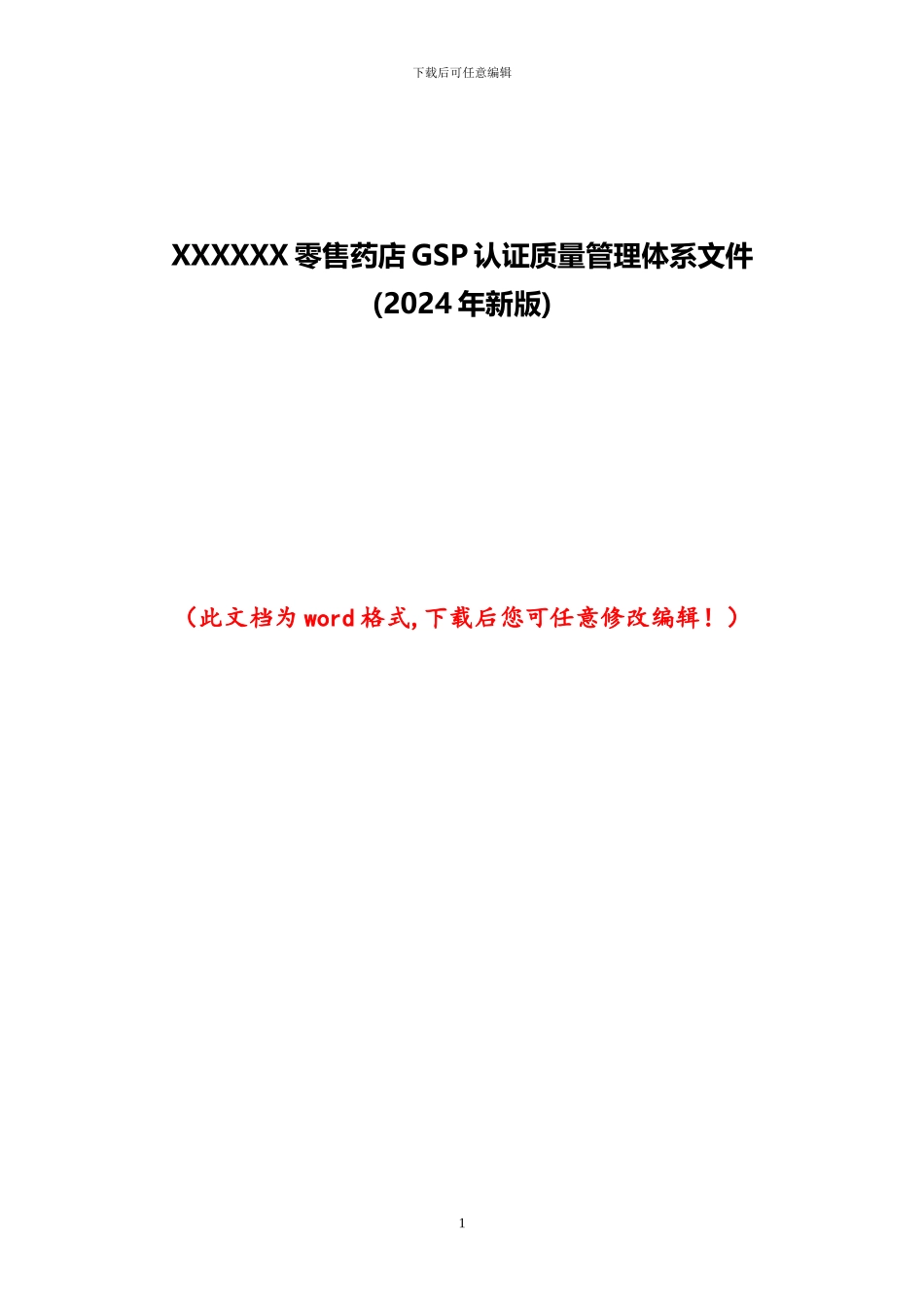 XXXXXX售药店GSP认证质量管理体系文件_第1页