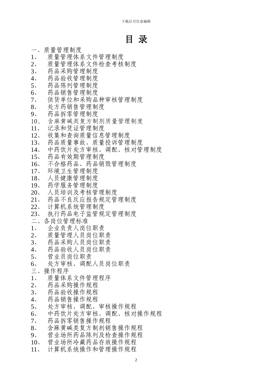 XXXXXX售药店GSP认证质量管理体系文件_第2页
