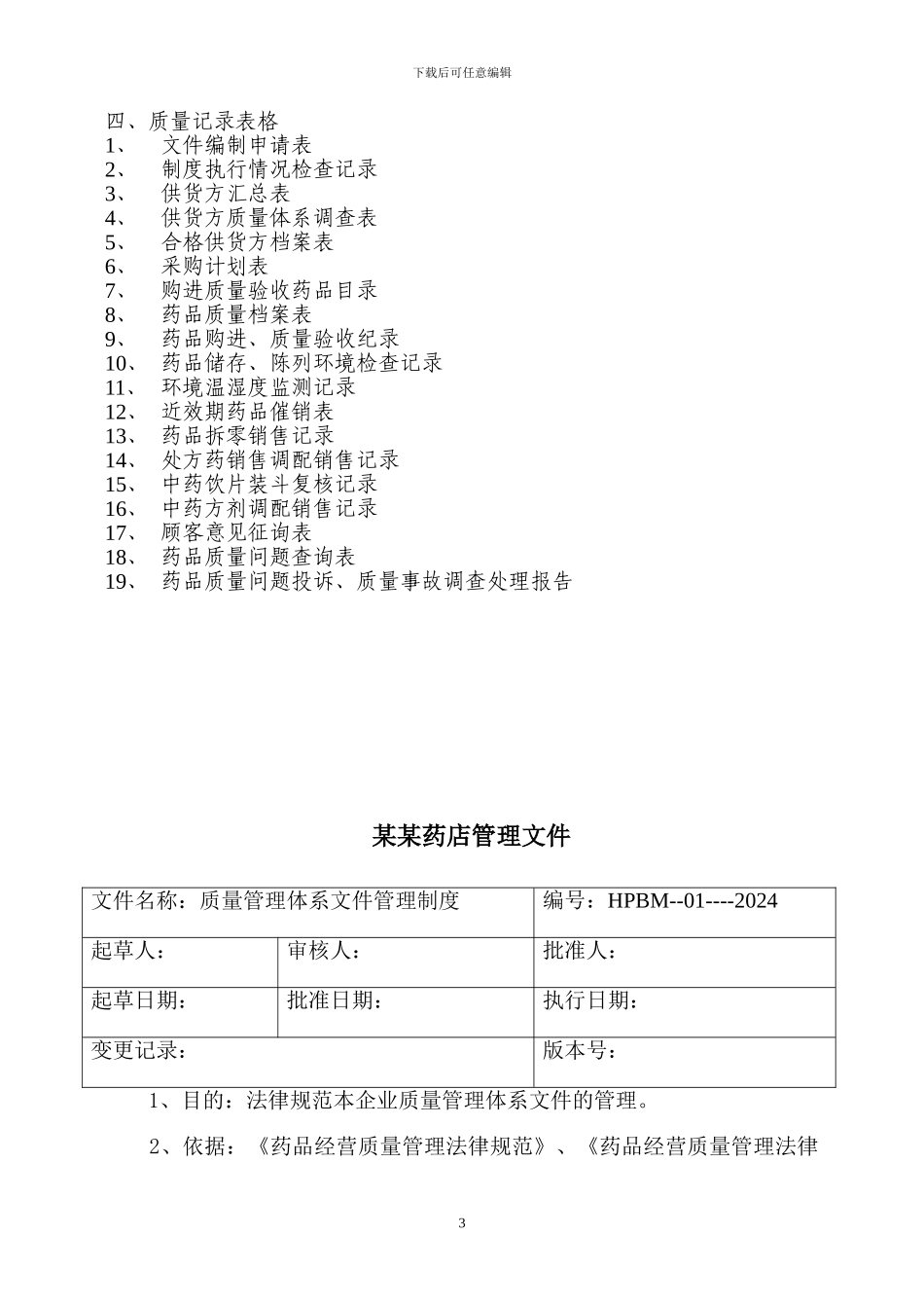 XXXXXX售药店GSP认证质量管理体系文件_第3页